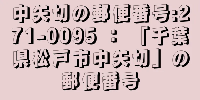 中矢切の郵便番号:271-0095 ： 「千葉県松戸市中矢切」の郵便番号