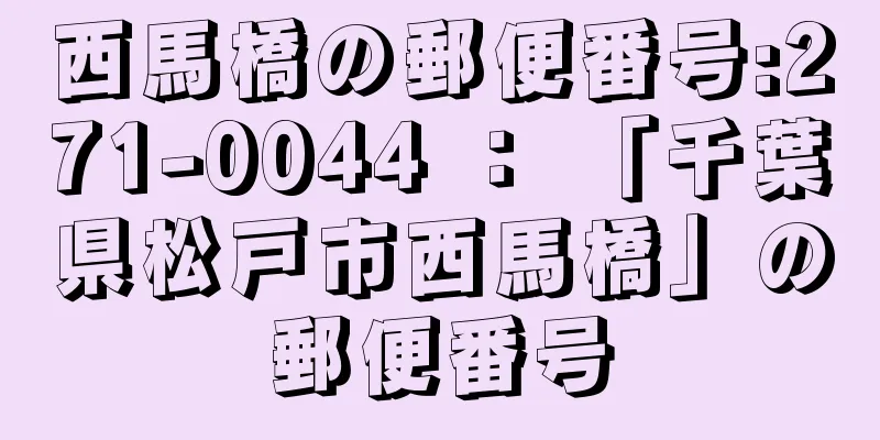 西馬橋の郵便番号:271-0044 ： 「千葉県松戸市西馬橋」の郵便番号