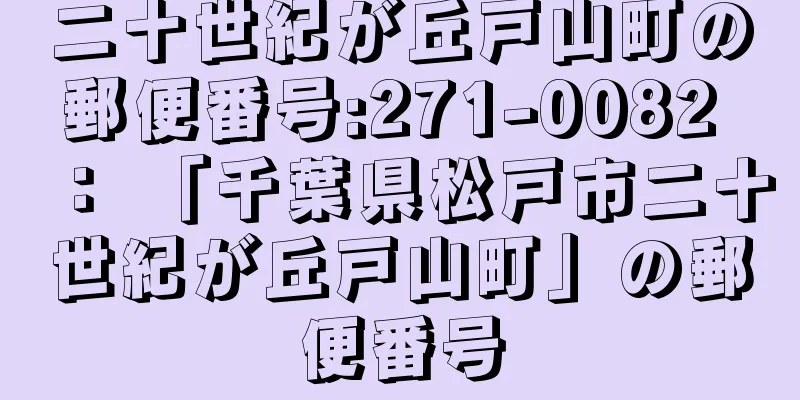 二十世紀が丘戸山町の郵便番号:271-0082 ： 「千葉県松戸市二十世紀が丘戸山町」の郵便番号