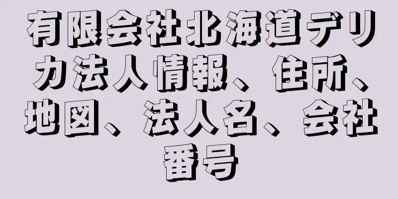 有限会社北海道デリカ法人情報、住所、地図、法人名、会社番号