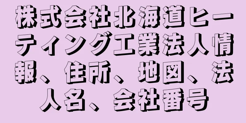 株式会社北海道ヒーティング工業法人情報、住所、地図、法人名、会社番号
