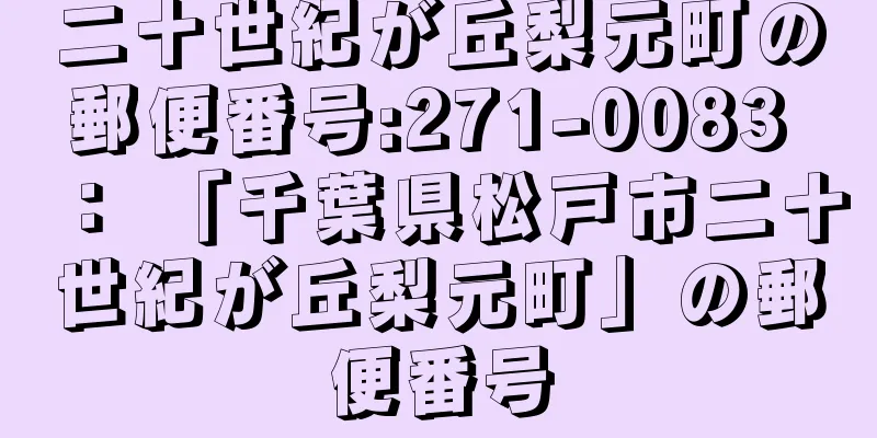 二十世紀が丘梨元町の郵便番号:271-0083 ： 「千葉県松戸市二十世紀が丘梨元町」の郵便番号