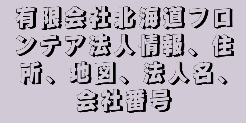 有限会社北海道フロンテア法人情報、住所、地図、法人名、会社番号