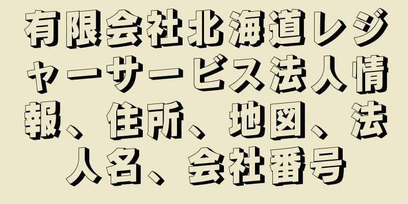 有限会社北海道レジャーサービス法人情報、住所、地図、法人名、会社番号
