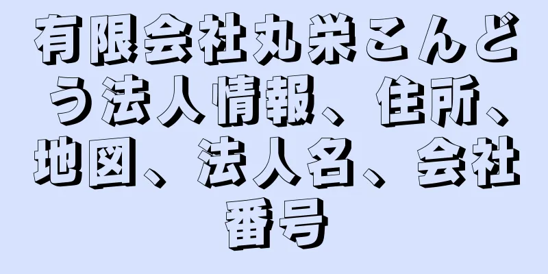 有限会社丸栄こんどう法人情報、住所、地図、法人名、会社番号