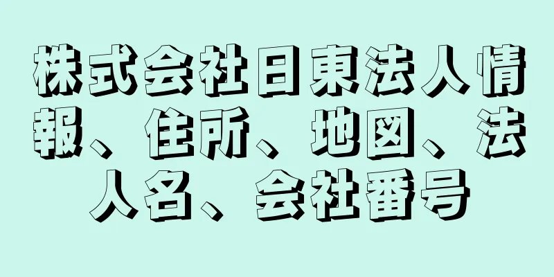 株式会社日東法人情報、住所、地図、法人名、会社番号