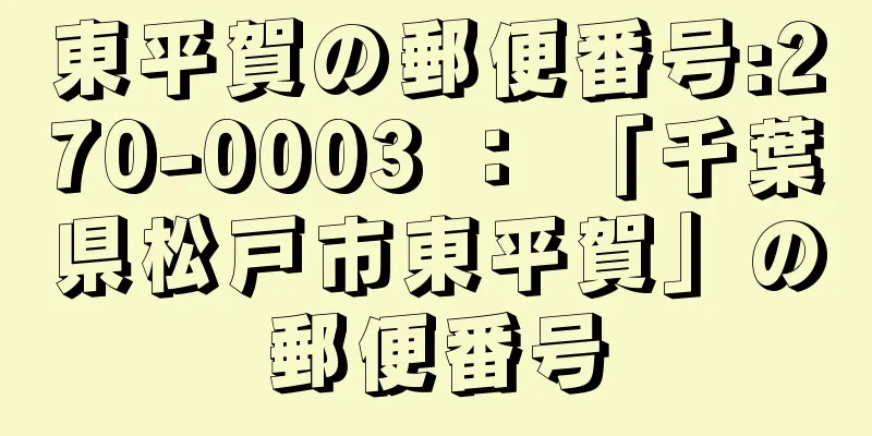 東平賀の郵便番号:270-0003 ： 「千葉県松戸市東平賀」の郵便番号