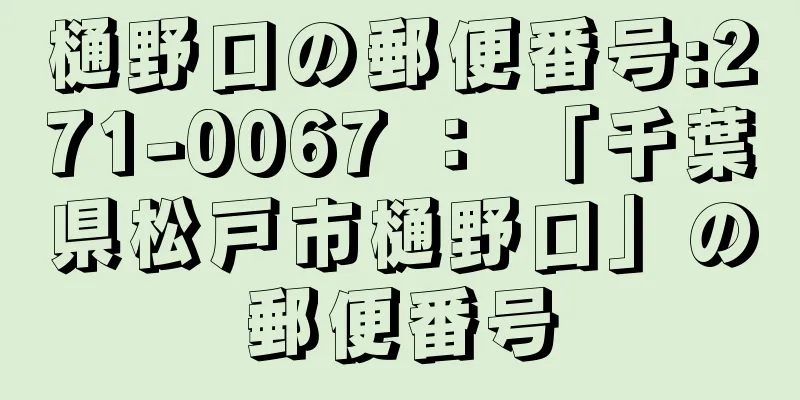 樋野口の郵便番号:271-0067 ： 「千葉県松戸市樋野口」の郵便番号