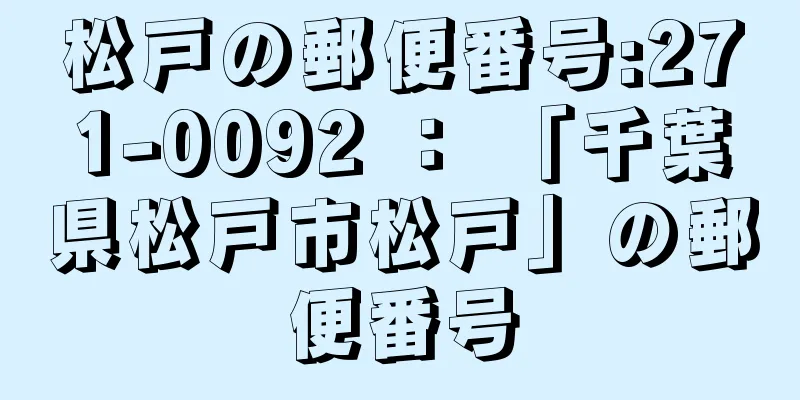 松戸の郵便番号:271-0092 ： 「千葉県松戸市松戸」の郵便番号