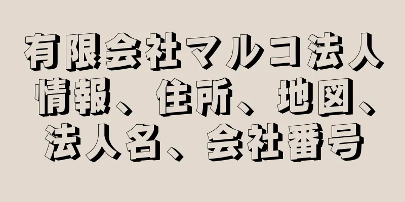 有限会社マルコ法人情報、住所、地図、法人名、会社番号