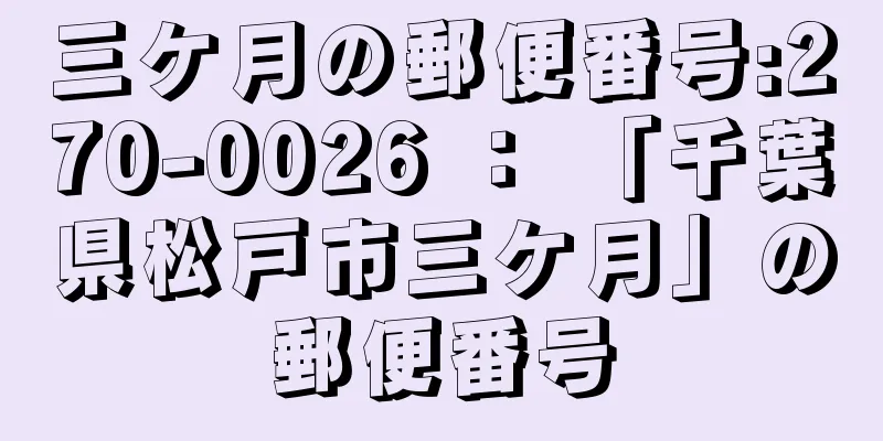 三ケ月の郵便番号:270-0026 ： 「千葉県松戸市三ケ月」の郵便番号