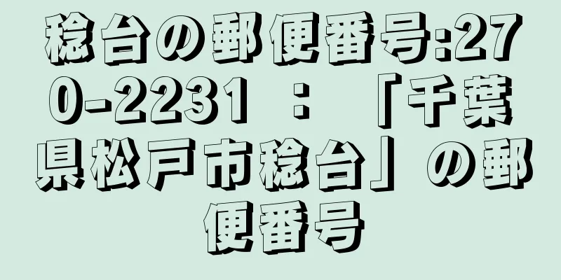 稔台の郵便番号:270-2231 ： 「千葉県松戸市稔台」の郵便番号