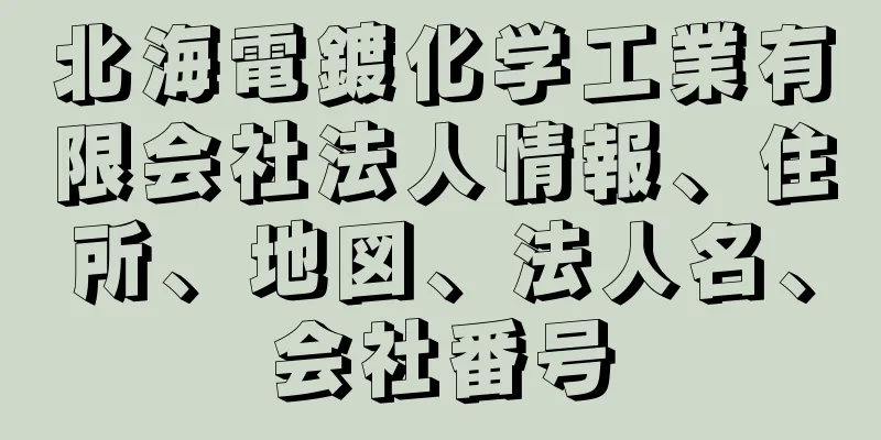 北海電鍍化学工業有限会社法人情報、住所、地図、法人名、会社番号