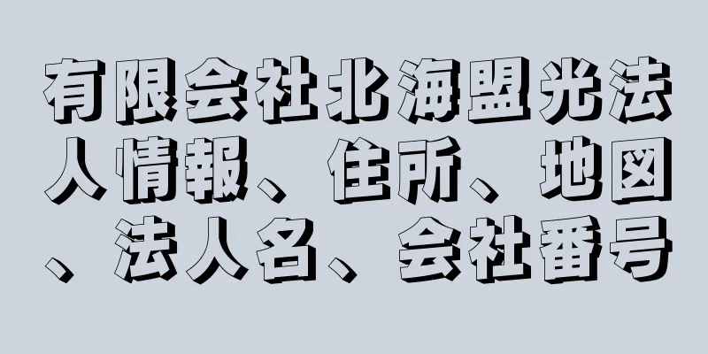 有限会社北海盟光法人情報、住所、地図、法人名、会社番号