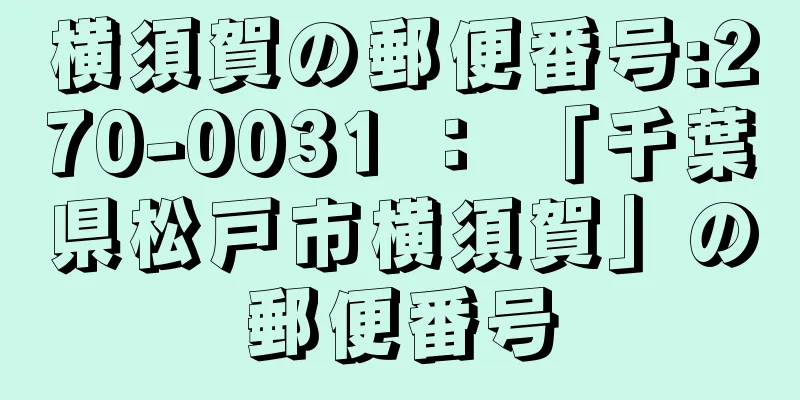 横須賀の郵便番号:270-0031 ： 「千葉県松戸市横須賀」の郵便番号