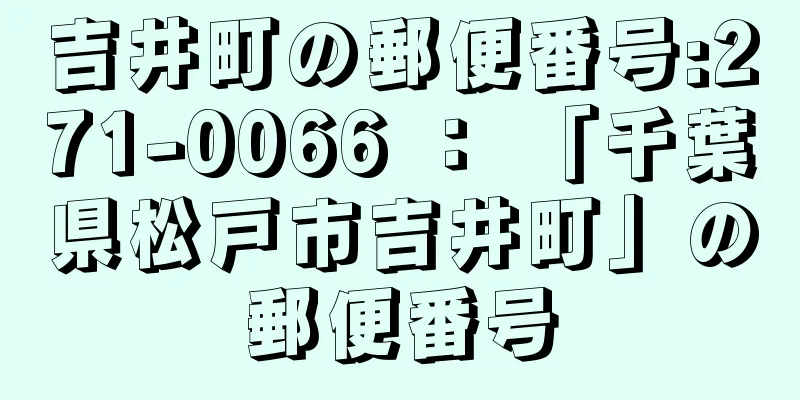 吉井町の郵便番号:271-0066 ： 「千葉県松戸市吉井町」の郵便番号