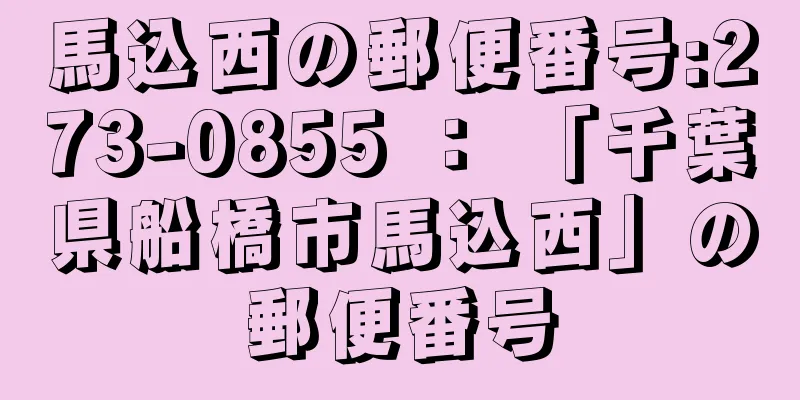 馬込西の郵便番号:273-0855 ： 「千葉県船橋市馬込西」の郵便番号