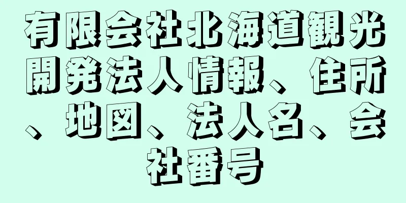 有限会社北海道観光開発法人情報、住所、地図、法人名、会社番号