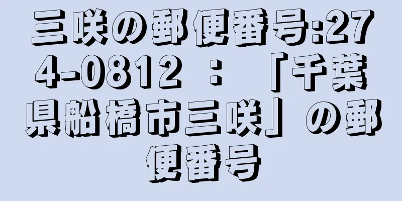 三咲の郵便番号:274-0812 ： 「千葉県船橋市三咲」の郵便番号