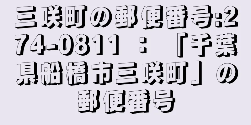 三咲町の郵便番号:274-0811 ： 「千葉県船橋市三咲町」の郵便番号