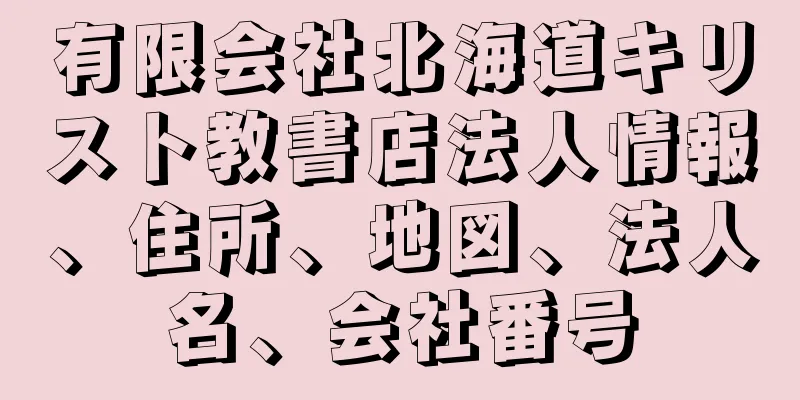 有限会社北海道キリスト教書店法人情報、住所、地図、法人名、会社番号