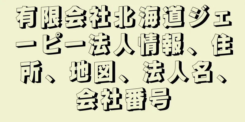 有限会社北海道ジェーピー法人情報、住所、地図、法人名、会社番号