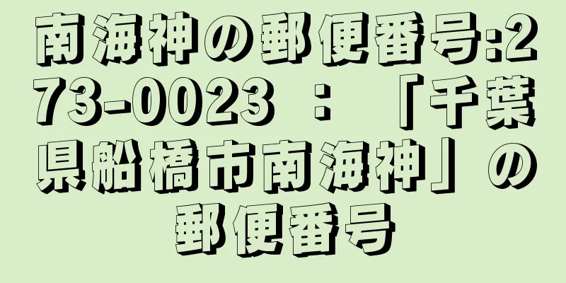 南海神の郵便番号:273-0023 ： 「千葉県船橋市南海神」の郵便番号