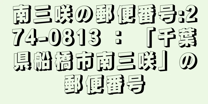 南三咲の郵便番号:274-0813 ： 「千葉県船橋市南三咲」の郵便番号