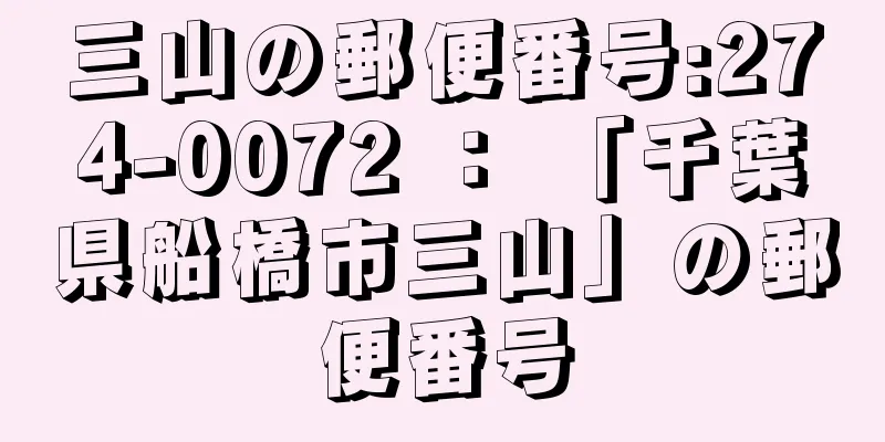 三山の郵便番号:274-0072 ： 「千葉県船橋市三山」の郵便番号