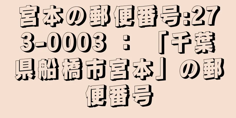 宮本の郵便番号:273-0003 ： 「千葉県船橋市宮本」の郵便番号