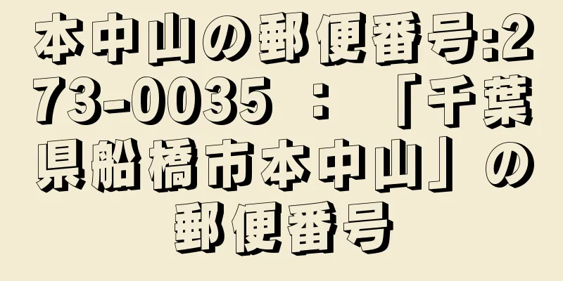 本中山の郵便番号:273-0035 ： 「千葉県船橋市本中山」の郵便番号