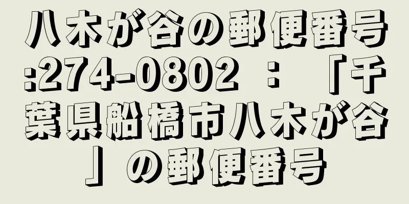 八木が谷の郵便番号:274-0802 ： 「千葉県船橋市八木が谷」の郵便番号