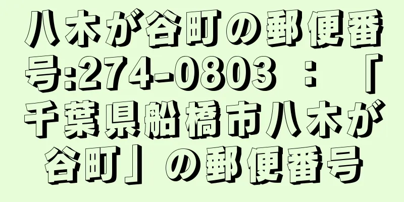 八木が谷町の郵便番号:274-0803 ： 「千葉県船橋市八木が谷町」の郵便番号