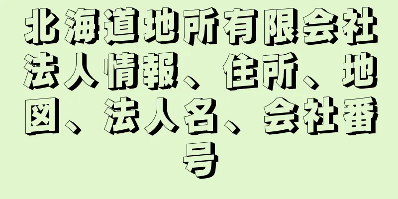 北海道地所有限会社法人情報、住所、地図、法人名、会社番号