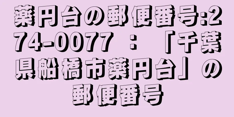 薬円台の郵便番号:274-0077 ： 「千葉県船橋市薬円台」の郵便番号