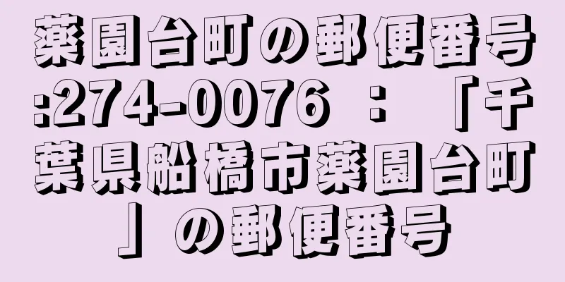 薬園台町の郵便番号:274-0076 ： 「千葉県船橋市薬園台町」の郵便番号