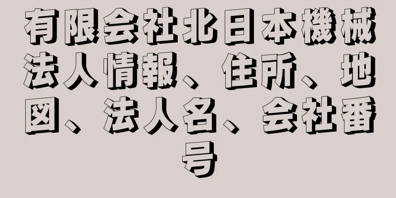 有限会社北日本機械法人情報、住所、地図、法人名、会社番号