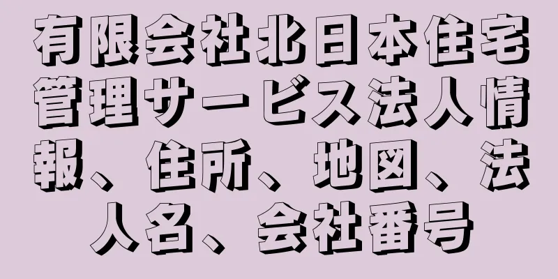 有限会社北日本住宅管理サービス法人情報、住所、地図、法人名、会社番号