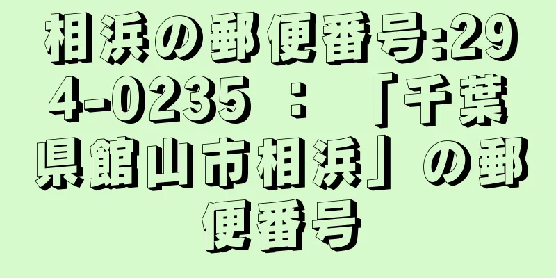 相浜の郵便番号:294-0235 ： 「千葉県館山市相浜」の郵便番号