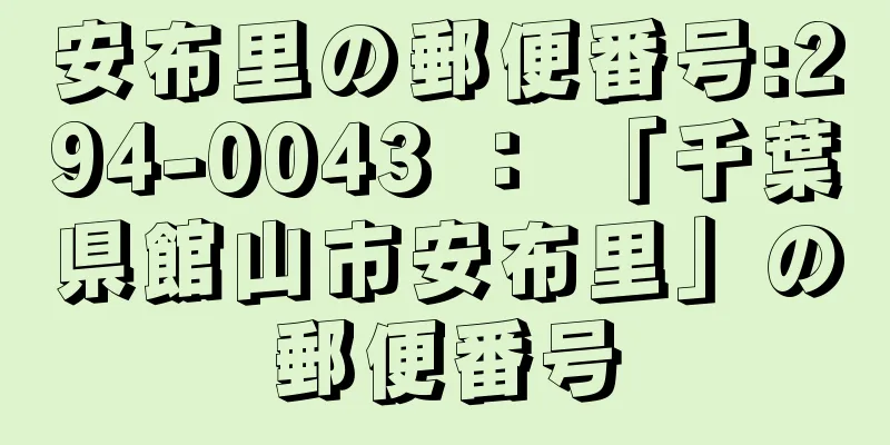 安布里の郵便番号:294-0043 ： 「千葉県館山市安布里」の郵便番号