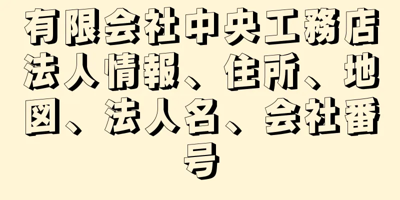 有限会社中央工務店法人情報、住所、地図、法人名、会社番号