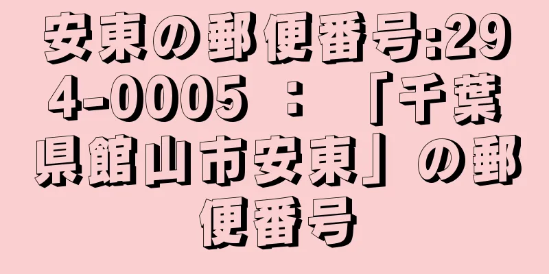 安東の郵便番号:294-0005 ： 「千葉県館山市安東」の郵便番号