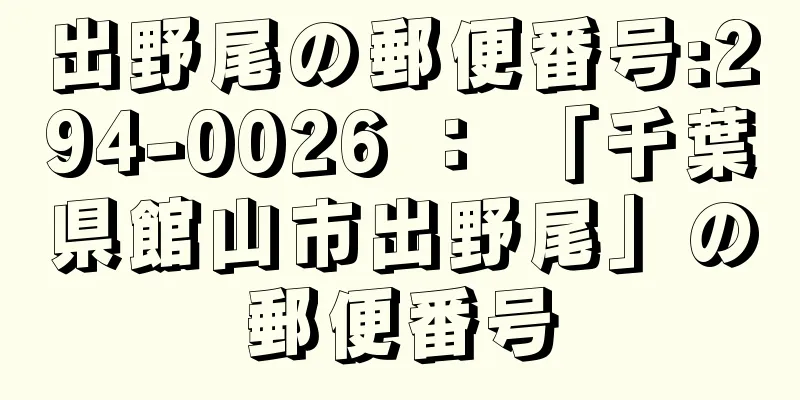 出野尾の郵便番号:294-0026 ： 「千葉県館山市出野尾」の郵便番号