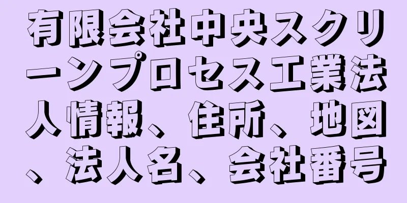 有限会社中央スクリーンプロセス工業法人情報、住所、地図、法人名、会社番号