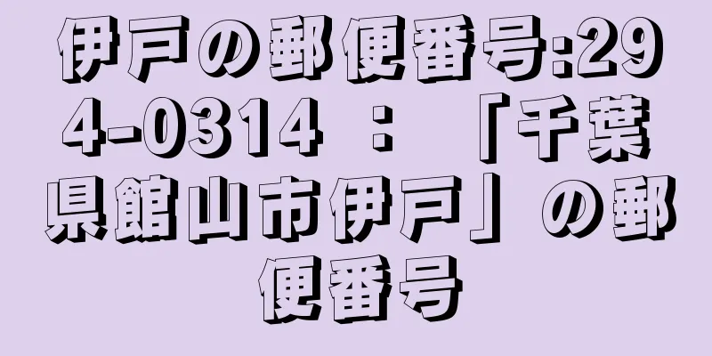伊戸の郵便番号:294-0314 ： 「千葉県館山市伊戸」の郵便番号