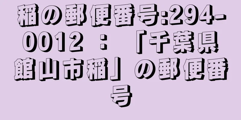 稲の郵便番号:294-0012 ： 「千葉県館山市稲」の郵便番号