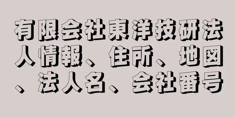 有限会社東洋技研法人情報、住所、地図、法人名、会社番号