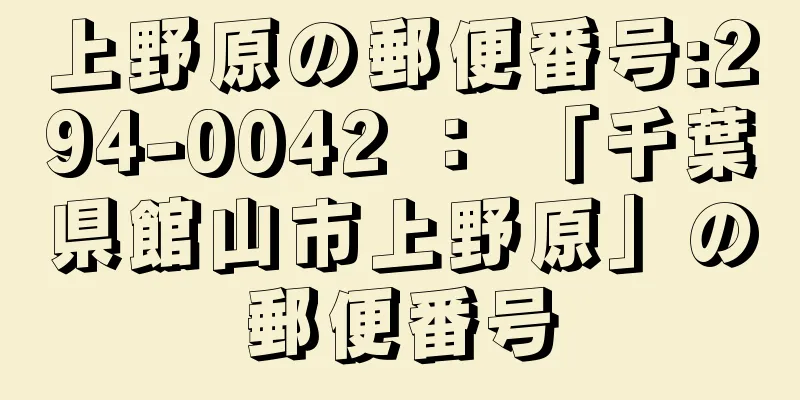 上野原の郵便番号:294-0042 ： 「千葉県館山市上野原」の郵便番号