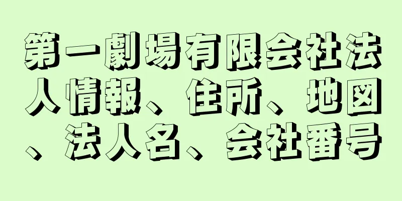 第一劇場有限会社法人情報、住所、地図、法人名、会社番号