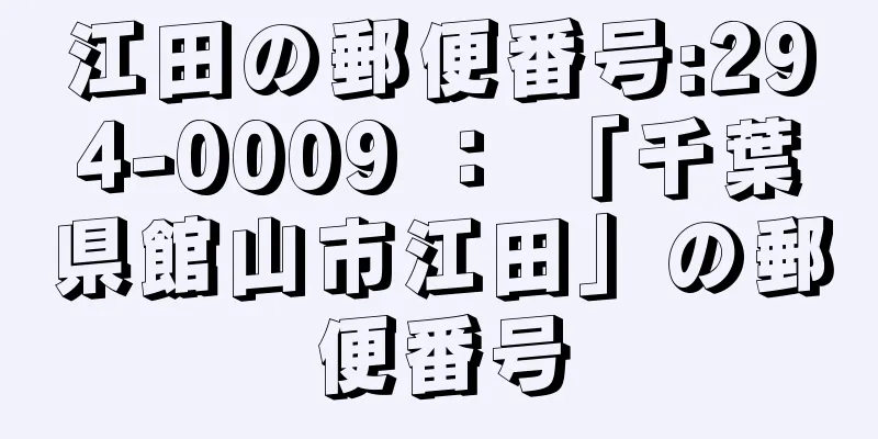 江田の郵便番号:294-0009 ： 「千葉県館山市江田」の郵便番号